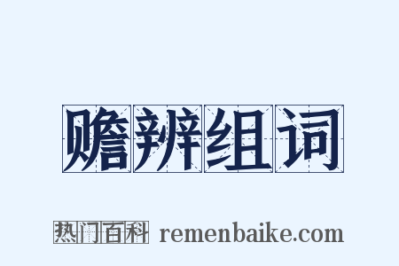 赡辨组词是什么意思的图片